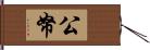 公帑 Hand Scroll