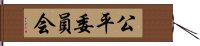 公平委員会 Hand Scroll