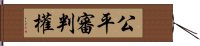 公平審判權 Hand Scroll