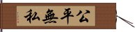 公平無私 Hand Scroll