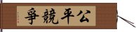 公平競爭 Hand Scroll