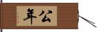 公年 Hand Scroll
