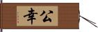 公幸 Hand Scroll