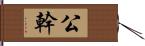 公幹 Hand Scroll