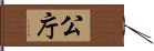 公庁 Hand Scroll