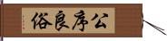 公序良俗 Hand Scroll