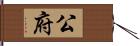 公府 Hand Scroll