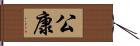 公康 Hand Scroll