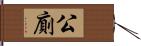 公廁 Hand Scroll