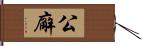 公廨 Hand Scroll