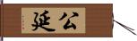 公延 Hand Scroll