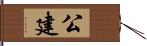 公建 Hand Scroll