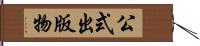 公式出版物 Hand Scroll