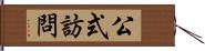 公式訪問 Hand Scroll