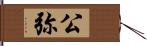 公弥 Hand Scroll