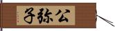 公弥子 Hand Scroll