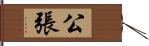 公張 Hand Scroll