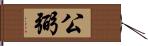 公弼 Hand Scroll