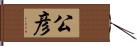 公彦 Hand Scroll