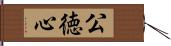 公徳心 Hand Scroll