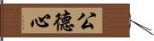 公德心 Hand Scroll