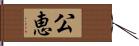 公恵 Hand Scroll