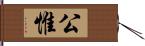 公惟 Hand Scroll