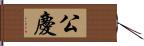 公慶 Hand Scroll