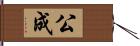 公成 Hand Scroll