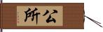 公所 Hand Scroll