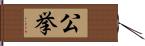 公挙 Hand Scroll