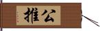 公推 Hand Scroll