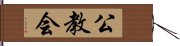 公教会 Hand Scroll