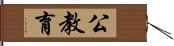 公教育 Hand Scroll