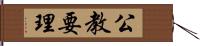 公教要理 Hand Scroll