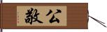 公敬 Hand Scroll