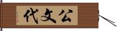 公文代 Hand Scroll