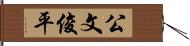 公文俊平 Hand Scroll