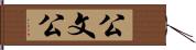 公文公 Hand Scroll