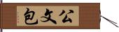 公文包 Hand Scroll