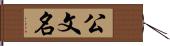 公文名 Hand Scroll