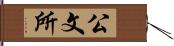 公文所 Hand Scroll