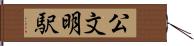公文明駅 Hand Scroll