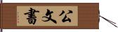 公文書 Hand Scroll