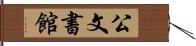 公文書館 Hand Scroll