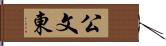 公文東 Hand Scroll