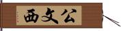 公文西 Hand Scroll