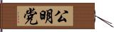 公明党 Hand Scroll