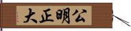 公明正大 Hand Scroll