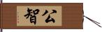 公智 Hand Scroll